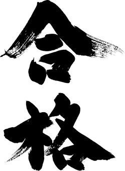 合格｜フリー無料筆文字素材 筆,筆字,筆文字,筆書き,毛筆,書道,習字,書道家,書家,筆書のイラスト素材