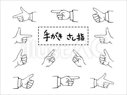 手書きさし指