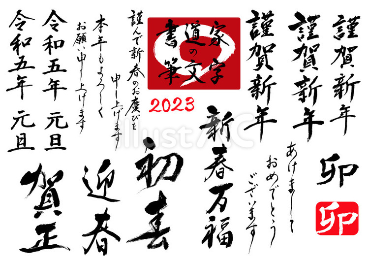 無料　書道家の筆文字　年賀セット2023 筆文字,書道家,年賀のイラスト素材