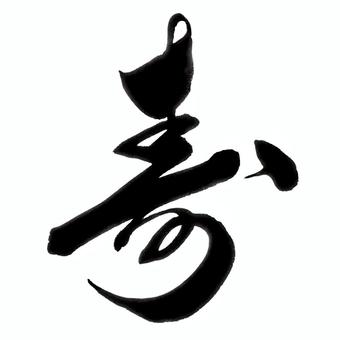 寿　筆文字　01 筆文字,文字,手書き,書道,寿,お祝いのイラスト素材