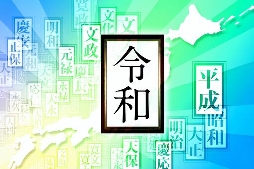 新元号令和日本イメージ6 新元号令和日本イメージ6 令和,新元号,新時代,日本,歴史のイラスト素材