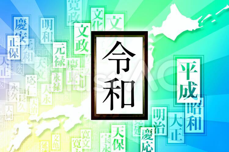 新元号令和日本イメージ6 令和,新元号,新時代のイラスト素材
