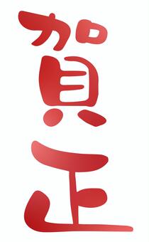 賀正・手書き筆文字の年賀状素材02 賀正,年賀状,筆文字,文字,賀詞,手書き,正月,お正月,毛筆,筆のイラスト素材