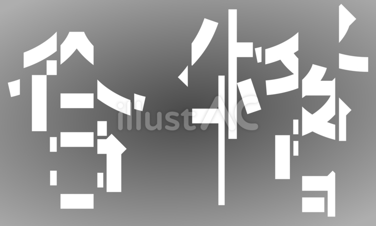 不合格 不合格,カット,受験のイラスト素材