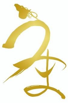 筆文字　うま 金色,黄金色,馬,午,午年,馬年,うま,ウマ,サラブレッド,動物のイラスト素材