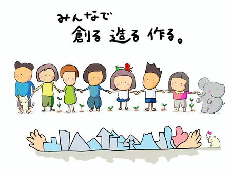 みんなでつくる 創る,造る,作る,みんな,人,動物,自然のイラスト素材