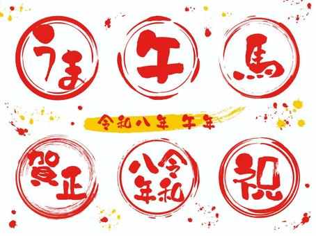 2026年午年の年賀状素材 筆文字セット 午年,筆文字,年賀状,馬,うま,令和八年,毛筆,墨,午,賀正のイラスト素材