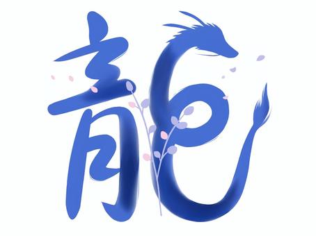 2024 New Year's card dragon character, JPG and PNG 2024 New Year's card dragon character, dragon, new year's card, zodiac, JPG and PNG