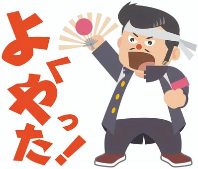 リーゼント応援団 リーゼント,応援,よくやった！,学生,学生服のイラスト素材