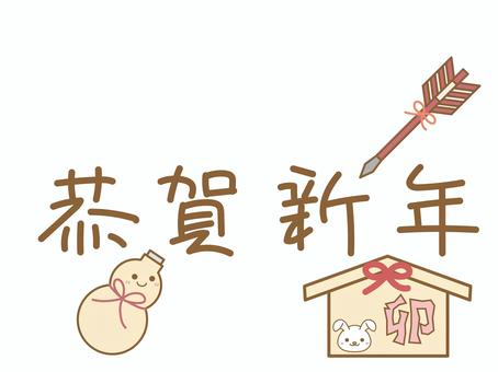 年賀状素材　恭賀新年＆絵馬・破魔矢 年賀状,恭賀新年,絵馬,破魔矢,ひょうたん,縁起物,賀詞,文字,ひらがな,チラシのイラスト素材