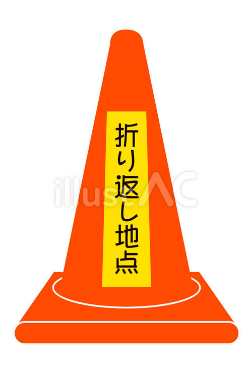 折り返し地点 折り返し地点,折り返し,マラソンのイラスト素材