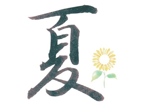 筆文字「夏」ひまわりあしらい 夏,筆文字,毛筆,水彩風,手書き,書道,和風,日本,筆,墨のイラスト素材