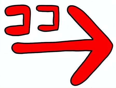 ここ矢印赤 ここ矢印赤 ここ,矢印,案内,表記,右,手書き,文字のイラスト素材