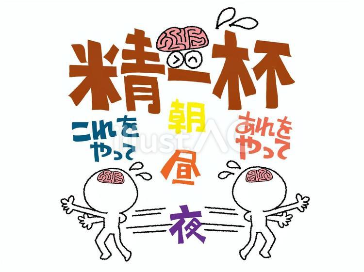精一杯 精一杯,朝,昼のイラスト素材