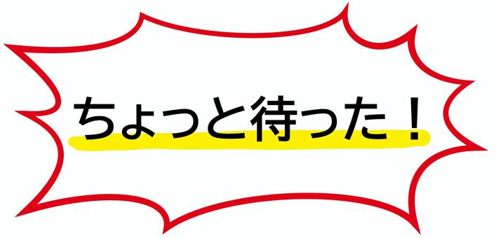 ちょっと待った！ ちょっと,待った,注意喚起,注意,フキダシ,トゲトゲ,叫ぶ,セリフ,大声,待てのイラスト素材
