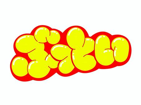 ぶっとい(太い) ぶっとい(太い) 文字,言葉,フォント,手書き風,販促,pop,見出し,丸文字,太字,太いのイラスト素材