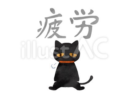 水彩風疲労の文字と黒猫