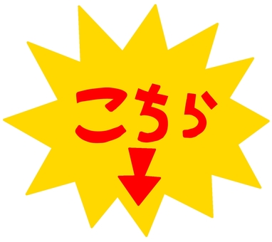 こちら矢印下黄色 こちら,広告,宣伝,案内,チラシ,文字,スーパー,店,ショッピング,ギザギザのイラスト素材
