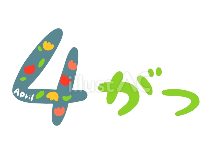 4月のイラスト文字2 文字,4月,数字のイラスト素材