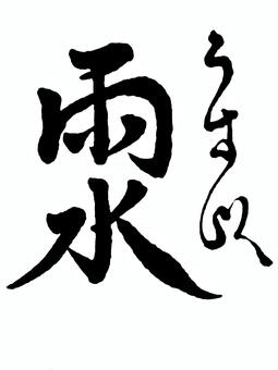 【二十四節気】春　雨水 筆文字素材,くずし字,筆文字,筆字,書道,毛筆,二十四節気,春,雨水のイラスト素材