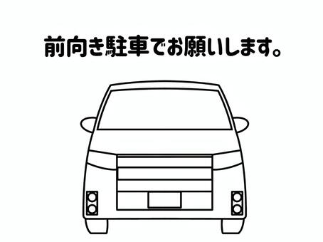 前向き駐車 前向き,駐車,依頼,お願い,協力,車,自動車,乗用車,乗り物,ワゴン車のイラスト素材