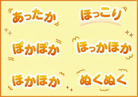 あったか文字いろいろ あったか文字いろいろ 文字,チラシ,ポスター,あしらい,グラデ,見出し,キャッチ,グラデーション,秋,冬のイラスト素材