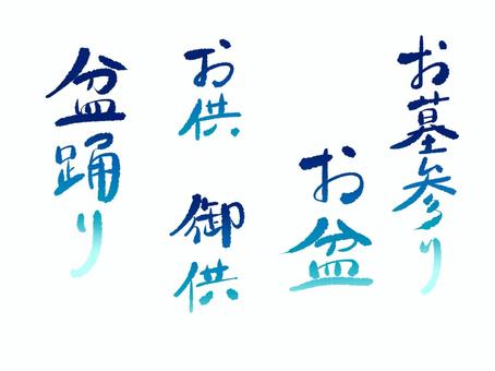 手書き文字 手書き,文字,筆文字,お盆,お墓参り,夏,お供のイラスト素材