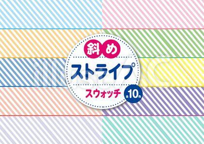 ストライプ素材セット/スウォッチ斜線