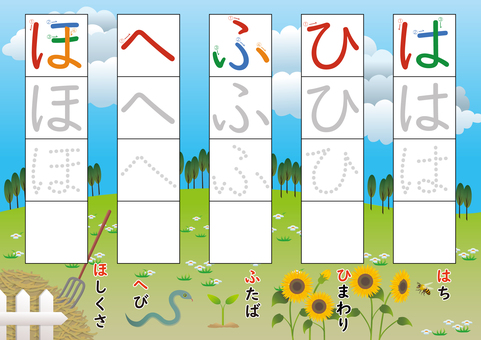 ひらがな練習_は行 ひらがな,ドリル,練習,学習,幼稚園,小学生,一年生,小学一年生,勉強,家庭学習のイラスト素材