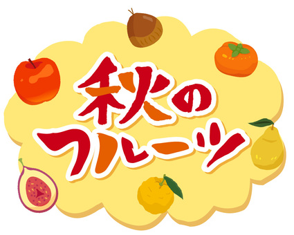 秋のフルーツ手書き吹き出し 秋,フルーツ,果物,味覚,吹き出し,フレーム,見出し,看板,pop,チラシのイラスト素材