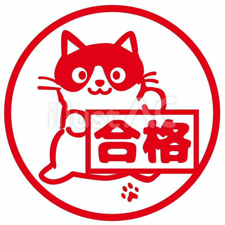 猫の合格ハンコ２ ねこ,ハンコ,赤のイラスト素材