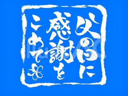 「父の日に〜」のハンコ風 縦白