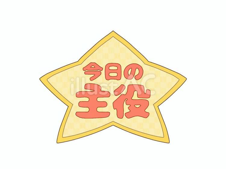 星形タイトルロゴ　今日の主役　赤文字 文字,ロゴ,星のイラスト素材