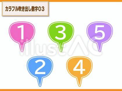 カラフル吹き出し数字03