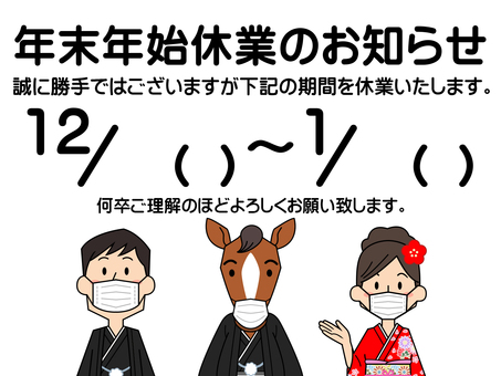 年末年始休業のお知らせ 馬,午年,午,年末年始,休業,お知らせ,大晦日,年明け,商店,商店街のイラスト素材