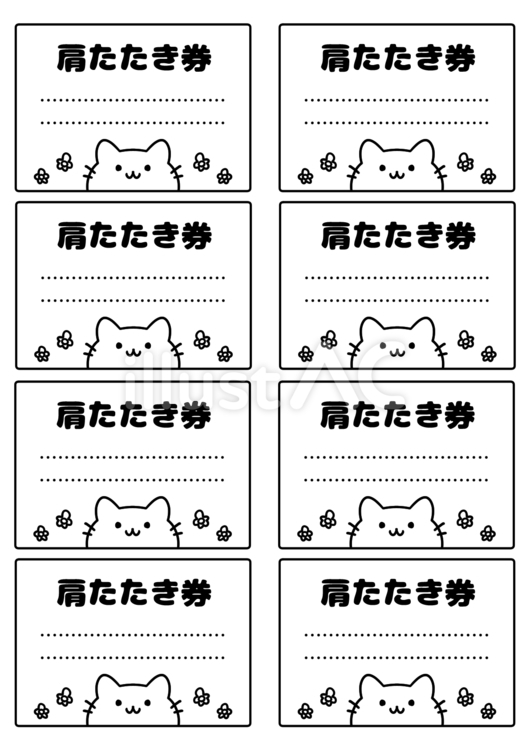かわいい猫の肩たたき券セット 肩たたき券,券,かわいいのイラスト素材