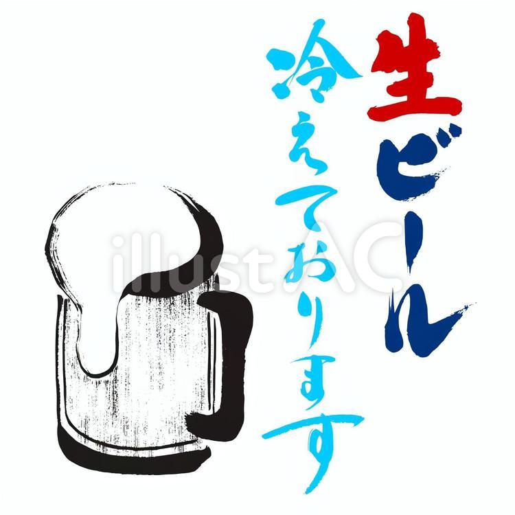 『生ビール冷えてます』イラスト筆文字素材 ビール,生ビール,ジョッキのイラスト素材
