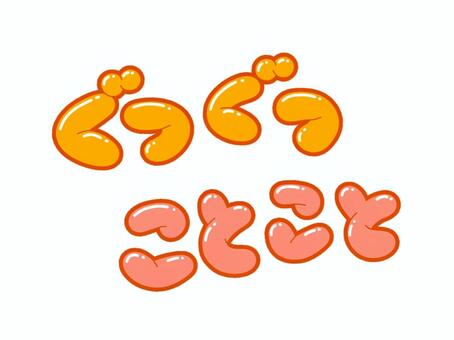 ぐつぐつ・ことこと 文字,言葉,フォント,手書き風,販促,pop,見出し,丸文字,太字,擬音語のイラスト素材