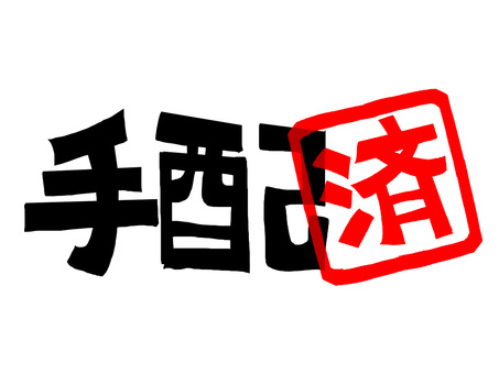 手配済み 手配,済み,文字絵,フォント,判子調,pop調,手描き,挿絵,ワンポイント,素材のイラスト素材