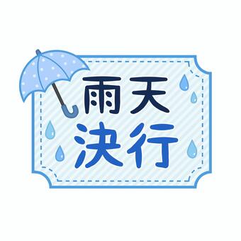 雨天決行のラベル 雨天決行,雨,天気,傘,しずく,水滴,ラベル,お知らせ,案内,イベントのイラスト素材