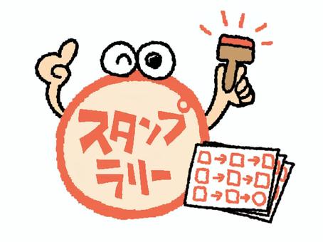 スタンプラリー