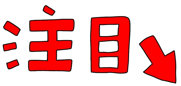 注目赤 注目,文字,矢印,下,ここ,こちら,あちら,あっち,こっち,宣伝のイラスト素材