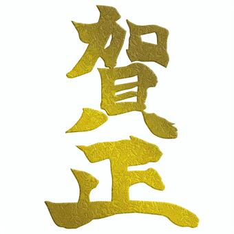 年賀状素材の賀正の黄金色の賀詞の筆文字 筆文字,漢字,干支,年賀状,年賀はがき,年賀状素材,正月,挨拶状,新年,フォトショップのイラスト素材