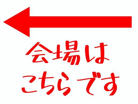 会場はこちら（左）赤 文字,矢印,赤,シンプル,表示,張り紙,手描き,記号,マーク,掲示のイラスト素材