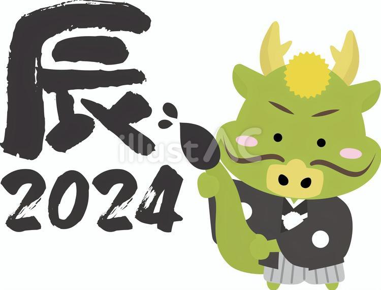 尻尾で辰年の書初めをする着物姿の龍 辰年,2024年,書初めのイラスト素材