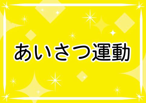 あいさつ運動ポスター あいさつ運動,チラシ,張り紙,ポスター,おはようのイラスト素材