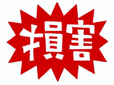 損害 損害,文字絵,爆発,衝撃,お知らせ用,宣伝用,pop調,手描き,挿絵,ワンポイントのイラスト素材