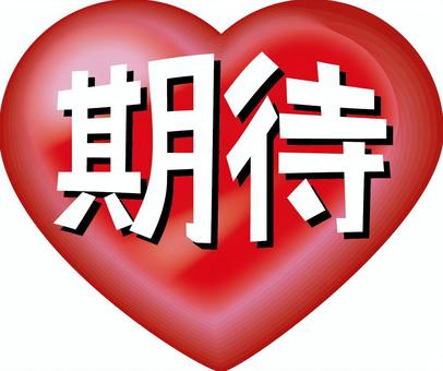 ハート期待　 ハート,期待,心,気持ち,アイコン,抽象的,かわいい,立体のイラスト素材