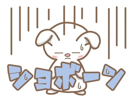 ショボーンイラスト 無料イラストなら イラストac