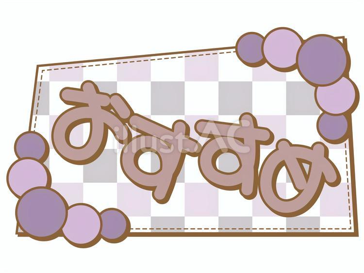 可愛いあしらいPOP　おすすめ おすすめ,あしらい,ポップのイラスト素材